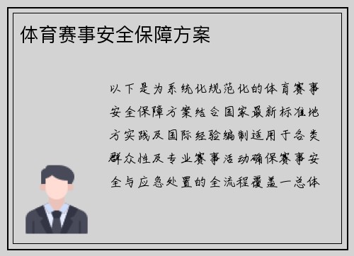 体育赛事安全保障方案